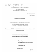 Николаева, Ольга Васильевна. Положительные сеточные алгоритмы расчета радиационных полей в защитах сложной структуры: дис. кандидат физико-математических наук: 05.13.18 - Математическое моделирование, численные методы и комплексы программ. Москва. 2001. 204 с.