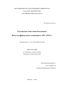 Кузьмичева Анастасия Евгеньевна. Польско-французские отношения в 1933–1935 гг.: дис. кандидат наук: 00.00.00 - Другие cпециальности. ФГБОУ ВО «Московский государственный университет имени М.В. Ломоносова». 2023. 344 с.