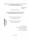 Кэндзёра, Светлана Эдуардовна. Польско-российские научные и культурные отношения в конце XX - начале XXI вв.: дис. кандидат наук: 07.00.03 - Всеобщая история (соответствующего периода). Казань. 2015. 225 с.