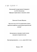 Павельева, Татьяна Юрьевна. Польское коло в I-IV Государственных Думах: Проблемы выработки и реализации парламентской тактики: дис. кандидат исторических наук: 07.00.03 - Всеобщая история (соответствующего периода). Москва. 1999. 213 с.