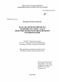 Бигаева, Люзия Ахатовна. Полуаналитический метод решения обратных задач кинетики ионно-координационной полимеризации: дис. кандидат физико-математических наук: 02.00.04 - Физическая химия. Уфа. 2009. 160 с.