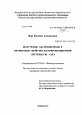 Нор, Полина Евгеньевна. Получение, адсорбционные и оптические свойства полупроводниковой системы CdS-CdTe: дис. кандидат химических наук: 02.00.04 - Физическая химия. Омск. 2013. 165 с.