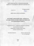 Брызгалова, Лариса Васильевна. Получение алюмосиликатных сорбентов и катализаторов на основе глинистых минералов и тестирование их свойств: дис. кандидат технических наук: 05.17.11 - Технология силикатных и тугоплавких неметаллических материалов. Томск. 2009. 144 с.