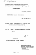 Прибытковская, Евгения Александровна. Получение беленой термомеханической древесной массы с использованием пероксида водорода: дис. кандидат технических наук: 05.21.03 - Технология и оборудование химической переработки биомассы дерева; химия древесины. Пермь. 1983. 124 с.