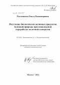 Рытченкова, Ольга Владимировна. Получение биологически активных продуктов белковой природы при комплексной переработке молочной сыворотки: дис. кандидат технических наук: 03.01.06 - Биотехнология (в том числе бионанотехнологии). Москва. 2012. 173 с.