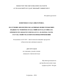 Новиченко Ольга Викторовна. ПОЛУЧЕНИЕ БИОЛОГИЧЕСКИ АКТИВНЫХ ВЕЩЕСТВ ВЫСШИХ ВОДНЫХ РАСТЕНИЙ ВОЛГО-КАСПИЙСКОГО БАССЕЙНА НА ПРИМЕРЕ POTAMOGETON PERFOLIATUS L. И ZOSTERA NOLTII: СОСТАВ, СВОЙСТВА И ПЕРСПЕКТИВЫ ПРИМЕНЕНИЯ: дис. кандидат наук: 05.18.07 - Биотехнология пищевых продуктов (по отраслям). ФГБОУ ВО «Воронежский государственный университет инженерных технологий». 2016. 171 с.