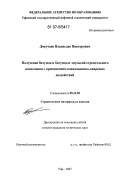 Докучаев, Владислав Викторович. Получение битумов и битумных эмульсий строительного назначения с применением кавитационно-вихревых воздействий: дис. кандидат технических наук: 05.23.05 - Строительные материалы и изделия. Уфа. 2007. 123 с.