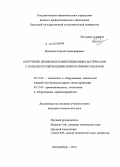 Дождиков, Сергей Александрович. Получение древесных композиционных материалов с карданолсодержащими новолачными смолами: дис. кандидат наук: 05.21.03 - Технология и оборудование химической переработки биомассы дерева; химия древесины. Екатеринбург. 2014. 130 с.