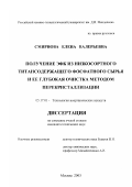 Смирнова, Елена Валерьевна. Получение ЭФК из низкосортного титансодержащего фосфатного сырья и ее глубокая очистка методом перекристаллизации: дис. кандидат технических наук: 05.17.01 - Технология неорганических веществ. Москва. 2003. 157 с.