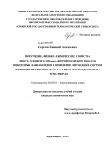 Сергеев, Евгений Евгеньевич. Получение, физико-химические свойства кристаллогидратов трис-ферроценоилацетонатов некоторых лантаноидов и поведение лигандных систем ферроценоилацетона и 1,1`-бис-(ацетоацетил)ферроцена в растворах: дис. кандидат химических наук: 02.00.01 - Неорганическая химия. Красноярск. 2009. 104 с.