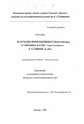 Лети Джос. Получение форм пшеницы (Triticum aestivum), устойчивых к грибу Septoria nodorum в условиях in vitro: дис. кандидат сельскохозяйственных наук: 03.00.23 - Биотехнология. Москва. 1998. 107 с.