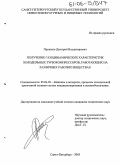 Прошкин, Дмитрий Владимирович. Получение газодинамических характеристик холодильных трубокомпрессоров, работающих на различных рабочих веществах: дис. кандидат технических наук: 05.04.03 - Машины и аппараты, процессы холодильной и криогенной техники, систем кондиционирования и жизнеобеспечения. Санкт-Петербург. 2005. 115 с.