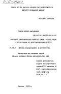 Ребров, Сергей Анатольевич. Получение гетеропереходов теллурид цинка-фосфид индия и исследование их электрофизических свойств: дис. кандидат физико-математических наук: 01.04.10 - Физика полупроводников. Кишинев. 1985. 196 с.