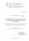 Олива, Эдуард Владимирович. Получение гетероструктур на основе германия и арсенида индия для термофотоэлектрических преобразователей: дис. кандидат технических наук: 05.27.06 - Технология и оборудование для производства полупроводников, материалов и приборов электронной техники. Новочеркасск. 2002. 160 с.