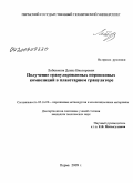 Лобовиков, Денис Викторович. Получение гранулированных порошковых композиций в планетарном грануляторе: дис. кандидат технических наук: 05.16.06 - Порошковая металлургия и композиционные материалы. Пермь. 2009. 170 с.