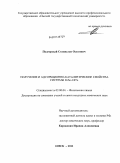 Подгорный, Станислав Олегович. Получение и адсорбционно-каталитические свойства системы ZnSe-CdTe: дис. кандидат химических наук: 02.00.04 - Физическая химия. Омск. 2011. 202 с.