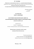 Калмантаев, Тимур Ахмерович. Получение и биологические свойства бактериоциноподобных веществ, продуцируемых Bacillus circulans: дис. кандидат биологических наук: 03.02.03 - Микробиология. Оболенск. 2012. 112 с.