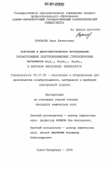 Воронова, Анна Евгеньевна. Получение и дилатометрическое исследование халькогенидных полупроводниковых стеклообразных материалов AsxS1-x, AsxSe1-x, GexSe1-x в широком интервале температур: дис. кандидат химических наук: 05.27.06 - Технология и оборудование для производства полупроводников, материалов и приборов электронной техники. Санкт-Петербург. 2006. 138 с.