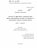 Филисюк, Григорий Николаевич. Получение и эффективность применения новой формы капсулированной мочевины под картофель на выщелоченном черноземе Тюменской области: дис. кандидат сельскохозяйственных наук: 06.01.04 - Агрохимия. Тюмень. 2004. 132 с.