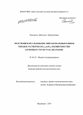 Рамазанов, Шихгасан Муфтялиевич. Получение и исследование эпитаксиальных пленок твердых растворов (SiC)1-x(AIN)x, и поверхностно-барьерных структур на их основе: дис. кандидат наук: 01.04.10 - Физика полупроводников. Махачкала. 2014. 112 с.