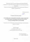 Сторублев Антон Вячеславович. Получение и исследование функциональных покрытий на основе наноуглеродных композитов для СВЧ и субтерагерцовой микроэлектроники: дис. кандидат наук: 00.00.00 - Другие cпециальности. ФГБОУ ВО «Саратовский национальный исследовательский государственный университет имени Н. Г. Чернышевского». 2022. 114 с.