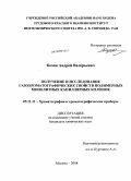 Козин, Андрей Валерьевич. Получение и исследование газохроматографических свойств полимерных монолитных капиллярных колонок: дис. кандидат химических наук: 05.11.11 - Хроматография и хроматографические приборы. Москва. 2008. 128 с.