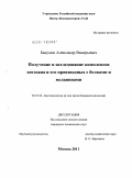 Бакулин, Александр Валерьевич. Получение и исследование комплексов хитозана и его производных с белками и меланинами: дис. кандидат технических наук: 03.01.06 - Биотехнология (в том числе бионанотехнологии). Москва. 2011. 132 с.