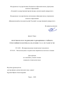 Демент Тарас. Получение и исследование радиационно-стойкого трехслойного материала на основе V-Ti-Cr и стали Х17Н2: дис. кандидат наук: 05.16.09 - Материаловедение (по отраслям). ФГАОУ ВО «Национальный исследовательский Томский государственный университет». 2021. 170 с.