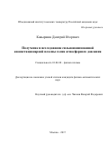 Кавыршин, Дмитрий Игоревич. Получение и исследование сильноионизованной квазистационарной плазмы гелия атмосферного давления: дис. кандидат наук: 01.04.08 - Физика плазмы. Москва. 2017. 143 с.