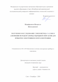 Шарофидинов, Шукрилло Шамсидинович. Получение и исследование слоев нитрида галлия и алюминия методом хлорид-гидридной эпитаксии для приборов электроники и оптоэлектроники: дис. кандидат наук: 05.11.07 - Оптические и оптико-электронные приборы и комплексы. Санкт-Петербург. 2018. 0 с.