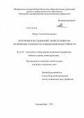 Шкуро, Алексей Евгеньевич. Получение и исследование свойств древесно-полимерных композитов повышенной водостойкости: дис. кандидат наук: 05.21.03 - Технология и оборудование химической переработки биомассы дерева; химия древесины. Екатеринбург. 2013. 106 с.