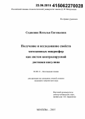 Седякина, Наталья Евгеньевна. Получение и исследование свойств хитозановых микросфер как систем контролируемой доставки инсулина: дис. кандидат наук: 02.00.11 - Коллоидная химия и физико-химическая механика. Москва. 2015. 182 с.