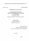 Пименова, Наталия Валентиновна. Получение и исследование свойств комопзиционных материалов на основе меди: дис. кандидат технических наук: 05.16.06 - Порошковая металлургия и композиционные материалы. Пермь. 2009. 112 с.