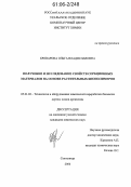 Броварова, Ольга Владиславовна. Получение и исследование свойств сорбционных материалов на основе растительных биополимеров: дис. кандидат химических наук: 05.21.03 - Технология и оборудование химической переработки биомассы дерева; химия древесины. Сыктывкар. 2006. 156 с.