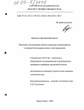 Борисенко, Дмитрий Николаевич. Получение и исследование свойств углеродных наноматериалов и нанокристаллов широкозонных полупроводников: дис. кандидат технических наук: 05.27.06 - Технология и оборудование для производства полупроводников, материалов и приборов электронной техники. Черноголовка. 2005. 167 с.