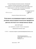 Дзаурова, Макка Магомедовна. Получение и исследование водного экстракта в условиях малоотходной технологии переработки цветков ноготков и его лекарственных форм: дис. кандидат фармацевтических наук: 15.00.01 - Технология лекарств и организация фармацевтического дела. Курск. 2007. 177 с.