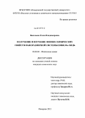 Васильева, Олеся Владимировна. Получение и изучение физико-химических свойств наноразмерной системы никель-медь: дис. кандидат химических наук: 02.00.04 - Физическая химия. Кемерово. 2013. 125 с.