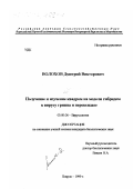 Волохов, Дмитрий Викторович. Получение и изучение квадром на модели гибридом к вирусу гриппа и пероксидазе: дис. кандидат биологических наук: 03.00.06 - Вирусология. Покров. 1999. 149 с.