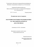 Калиниченко, Артем Андреевич. Получение и изучение рекомбинантных Fab'-фрагментов антител к афлатоксинам: дис. кандидат биологических наук: 03.01.04 - Биохимия. Москва. 2010. 95 с.