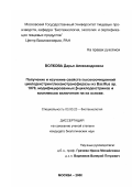 Волкова, Дарья Александровна. Получение и изучение свойств высокоочищенной циклодекстринглюканотрансферазы из Bacillus sp. 1070, модифицированных β-циклодекстринов и комплексов включения на их основе: дис. кандидат биологических наук: 03.00.23 - Биотехнология. Москва. 2000. 103 с.