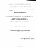 Михалкина, Ольга Геннадьевна. Получение и характеристики соединений LnF3,LnSF в микро- и наносостояниях. Фазовые равновесия в системах BaF2-LnF3-Ln2S3-BaS(Ln=La-Nd,Sm,Gd: дис. кандидат наук: 02.00.04 - Физическая химия. Тюмень. 2013. 160 с.