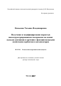 Конькова Татьяна Владимировна. Получение и модифицирование пористых наноструктурированных материалов на основе оксидов алюминия и кремния с функциональными свойствами сорбентов и катализаторов: дис. доктор наук: 05.17.01 - Технология неорганических веществ. ФГБОУ ВО «Российский химико-технологический университет имени Д.И. Менделеева». 2018. 362 с.