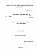 Буйлова, Евгения Андреевна. Получение и некоторые свойства 1,2,4-триазинонов-3: дис. кандидат химических наук: 02.00.03 - Органическая химия. Уфа. 2008. 158 с.