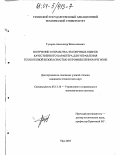 Гусаров, Александр Вячеславович. Получение и обработка экспертных оценок качественного характера для управления техногенной безопасностью в промышленном регионе: дис. кандидат технических наук: 05.13.10 - Управление в социальных и экономических системах. Уфа. 2003. 165 с.