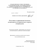 Зиновьев, Сергей Владимирович. Получение и применение белковых концентратов из перопухового сырья в птицеводстве: дис. кандидат сельскохозяйственных наук: 06.02.08 - Кормопроизводство, кормление сельскохозяйственных животных и технология кормов. Сергиев Посад. 2011. 147 с.