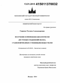 Соркина, Татьяна Александровна. Получение и применение биологически доступных соединений железа, стабилизированных гуминовыми веществами: дис. кандидат наук: 03.02.08 - Экология (по отраслям). Москва. 2014. 157 с.