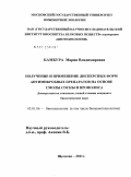 Бамбура, Мария Владимировна. Получение и применение дисперсных форм антимикробных препаратов на основе смолы сосны и прополиса: дис. кандидат биологических наук: 03.01.06 - Биотехнология (в том числе бионанотехнологии). Щелково. 2011. 168 с.