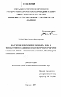 Жуланова, Светлана Владимировна. Получение и применение экстракта нута в технологии обогащенных кисломолочных продуктов: дис. кандидат технических наук: 05.18.04 - Технология мясных, молочных и рыбных продуктов и холодильных производств. Воронеж. 2007. 230 с.