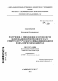 Манойлов, Александр Владимирович. Получение и применение изотопомеров белков для количественного масс-спектрометрического определения белков в биологических объектах: дис. кандидат химических наук: 02.00.02 - Аналитическая химия. Санкт-Петербург. 2013. 116 с.