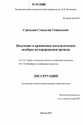 Стрельцов, Станислав Геннадьевич. Получение и применение каталитических мембран дегидрирования пропана: дис. кандидат химических наук: 05.17.07 - Химия и технология топлив и специальных продуктов. Москва. 2007. 118 с.